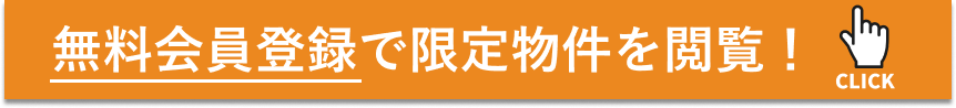 無料会員登録で限定物件を閲覧